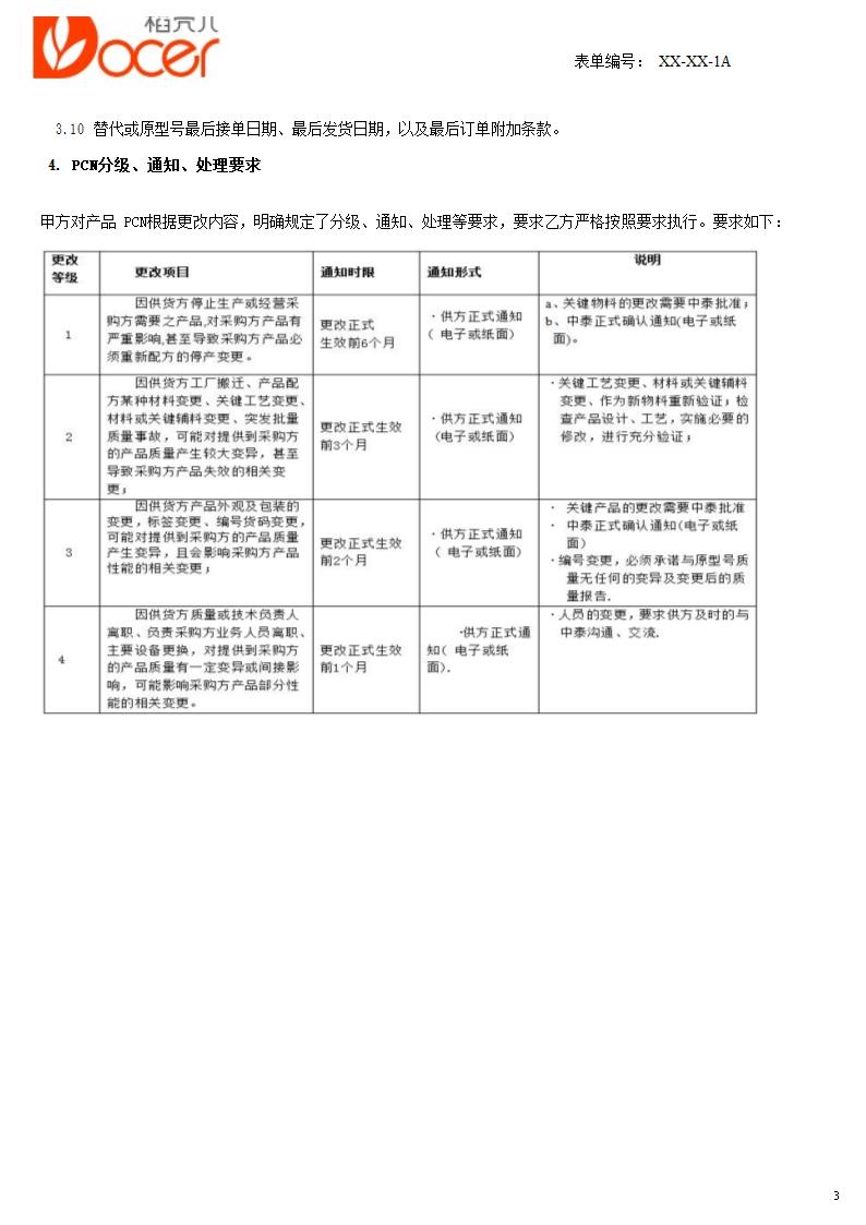 产品PCN协议与变更申请单.docx第3页