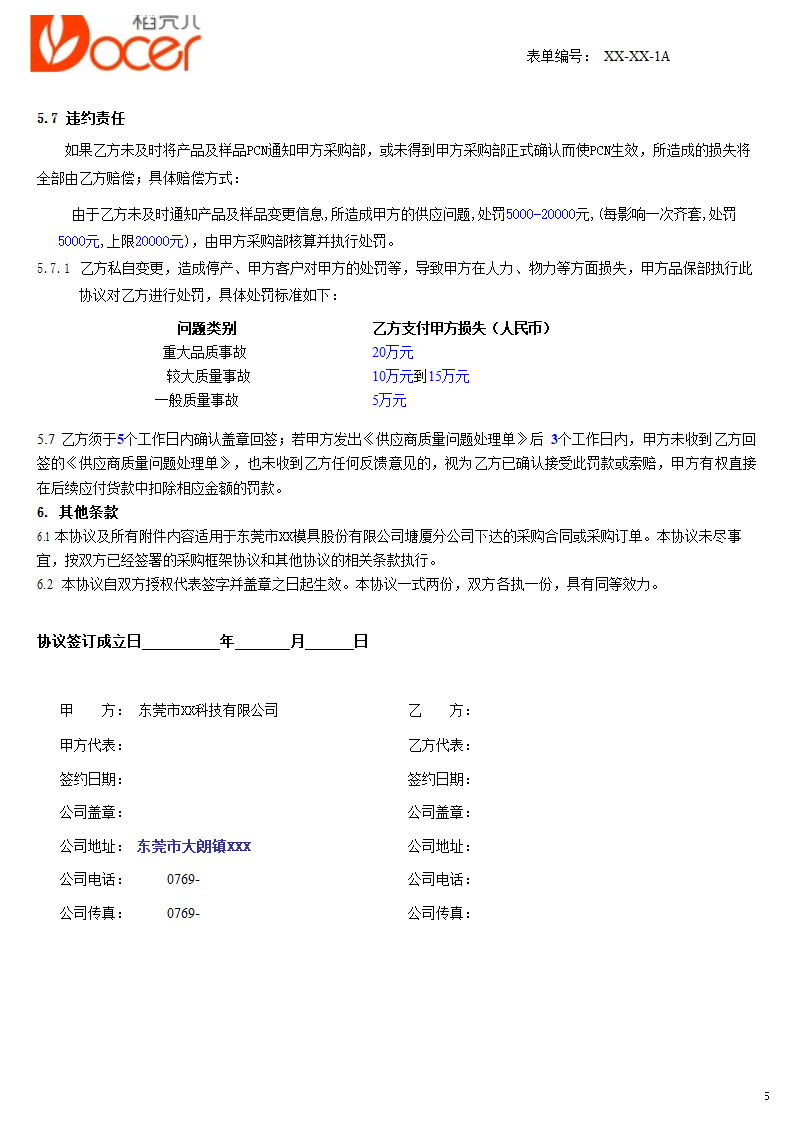 产品PCN协议与变更申请单.docx第5页