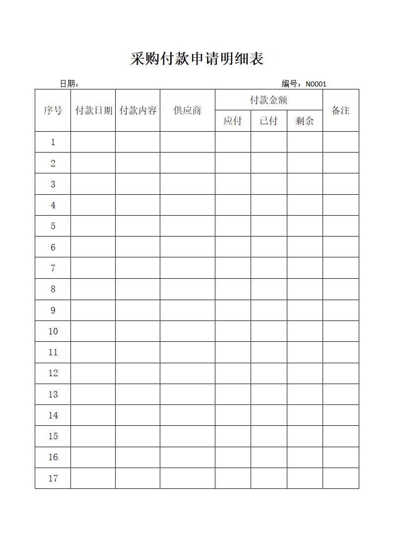 采购付款申请明细表.docx第1页