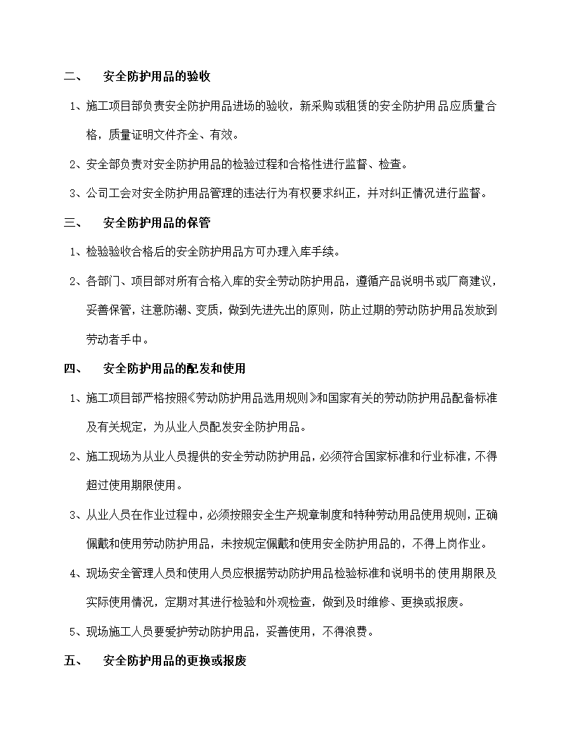 员工安全防护用品购置使用计划.docx第2页