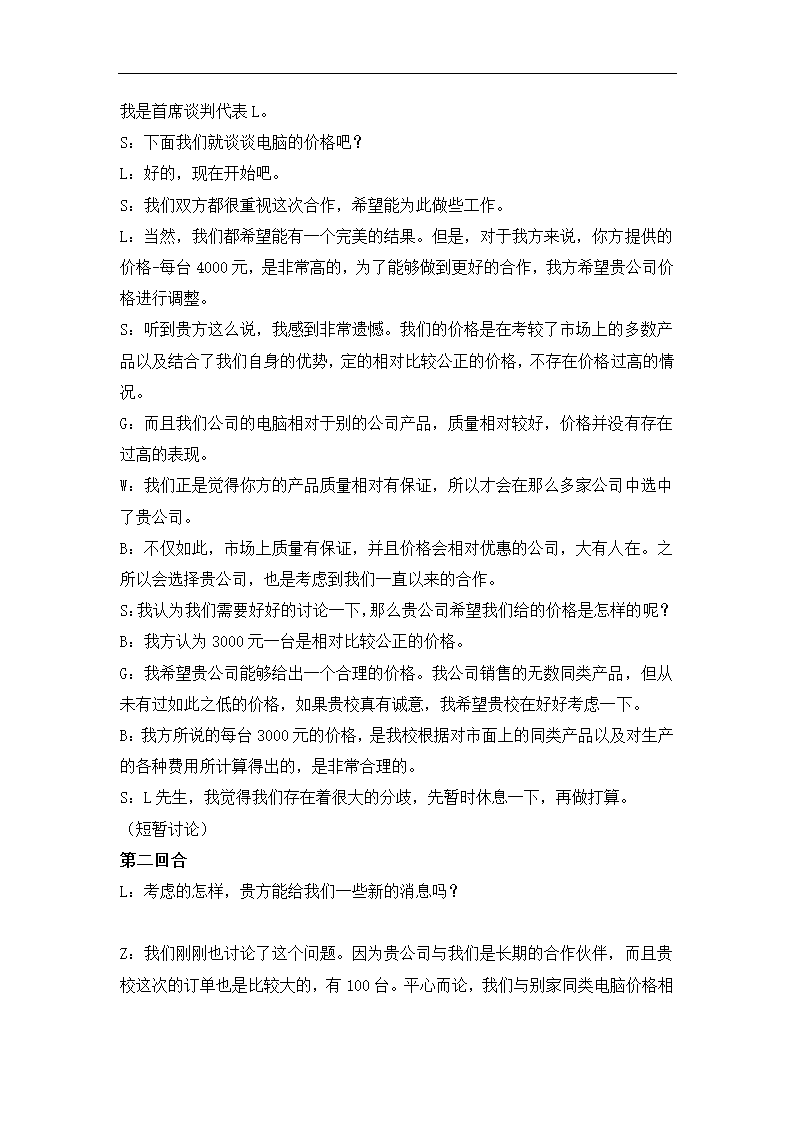 电脑采购商务谈判方案.docx第3页