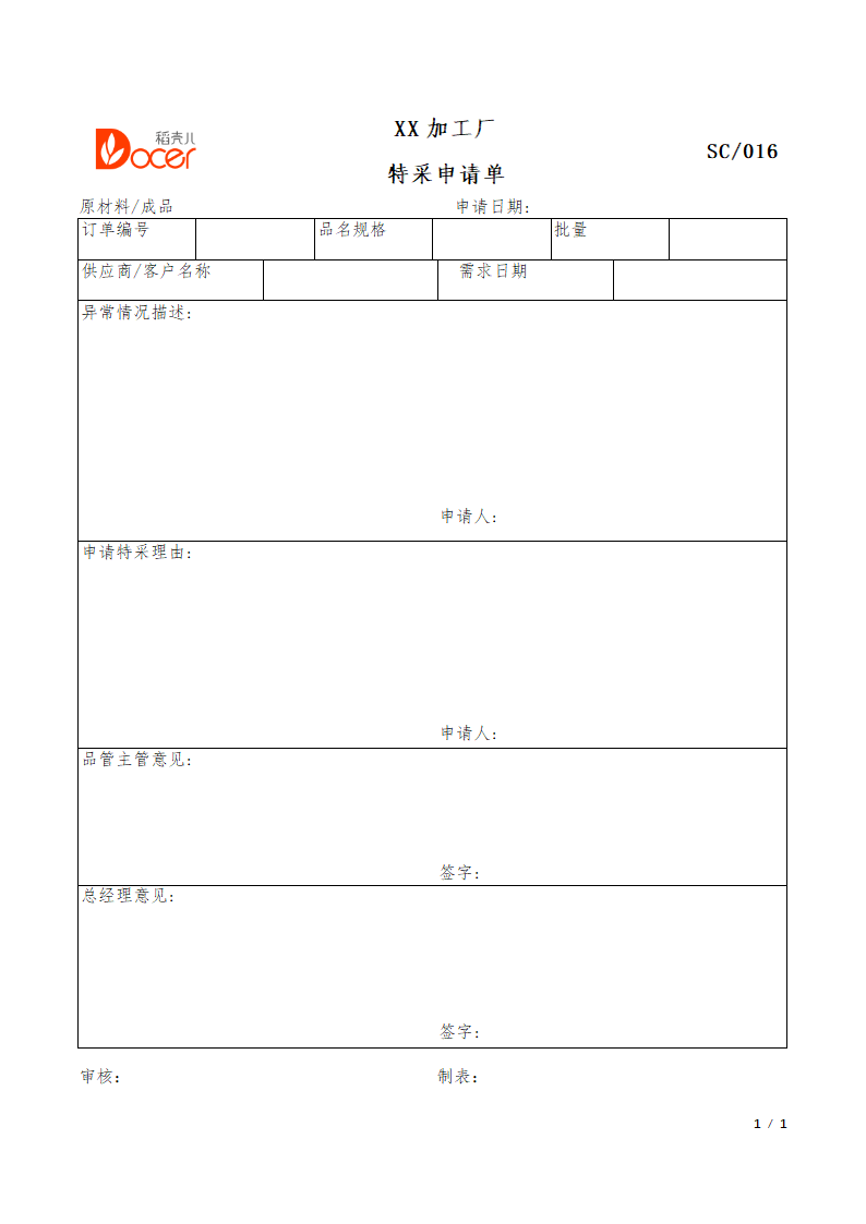 特采申请单.docx第1页