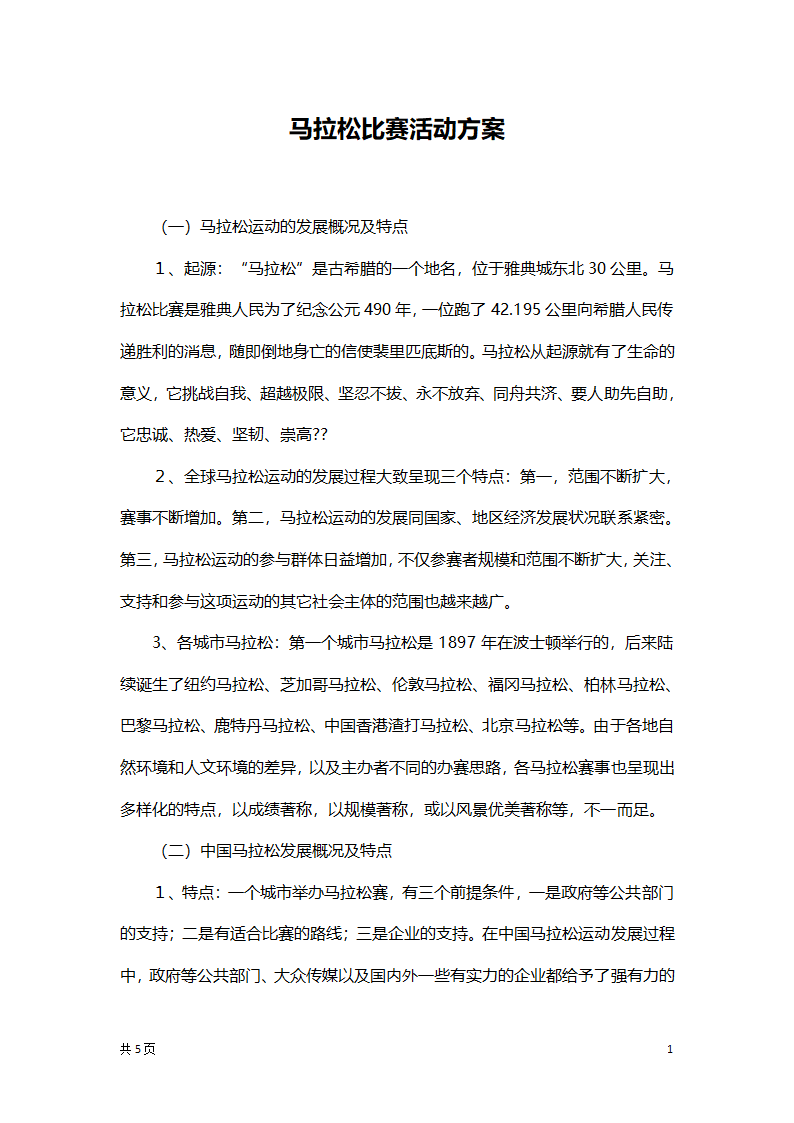 马拉松比赛活动策划方案.docx