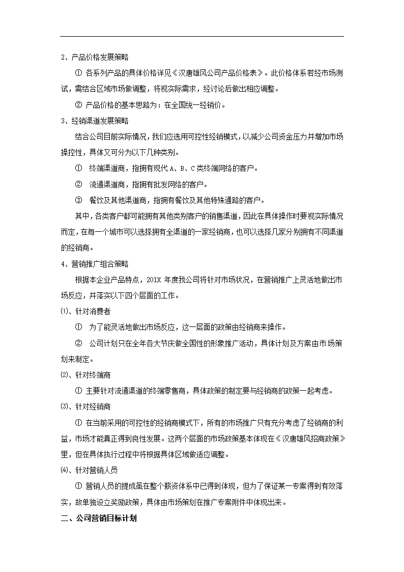 白酒上市运营策划方案.docx第10页