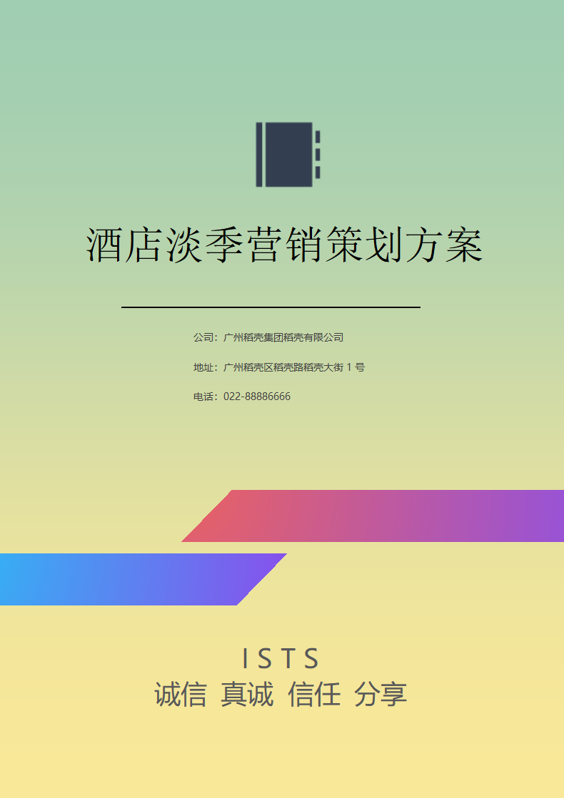 酒店淡季营销策划方案.docx