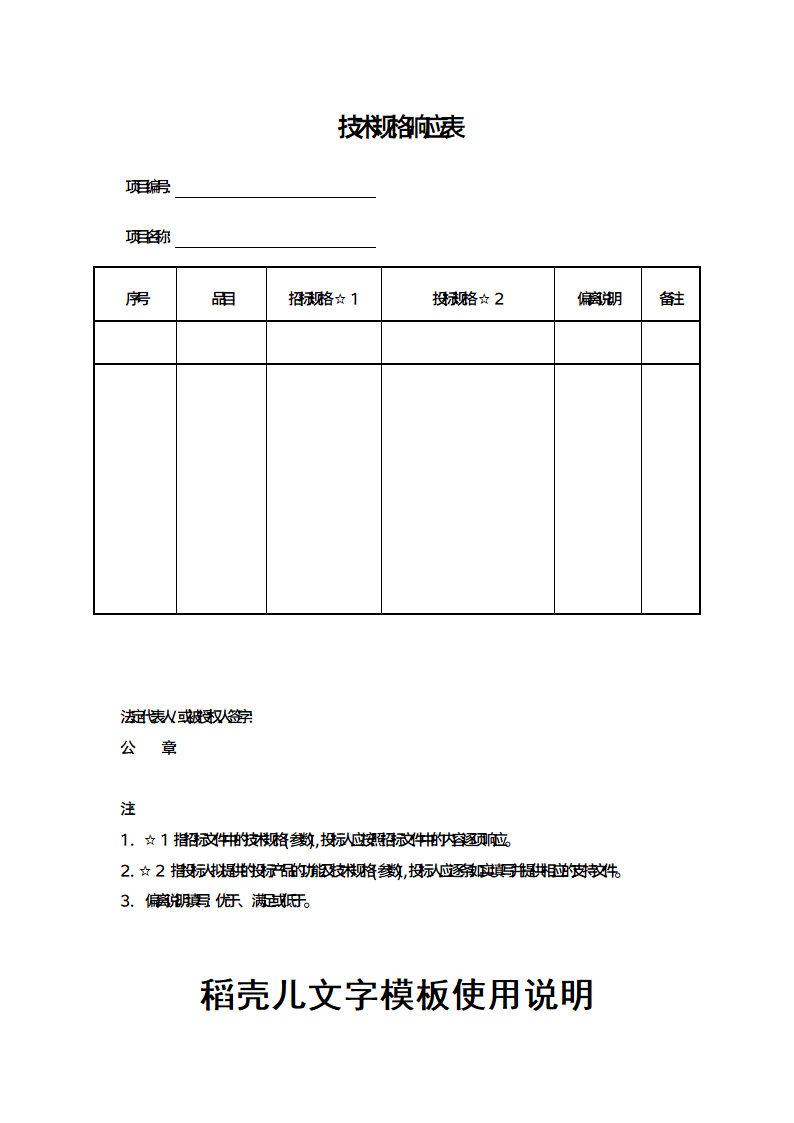 项目投标技术规格响应表.docx第1页