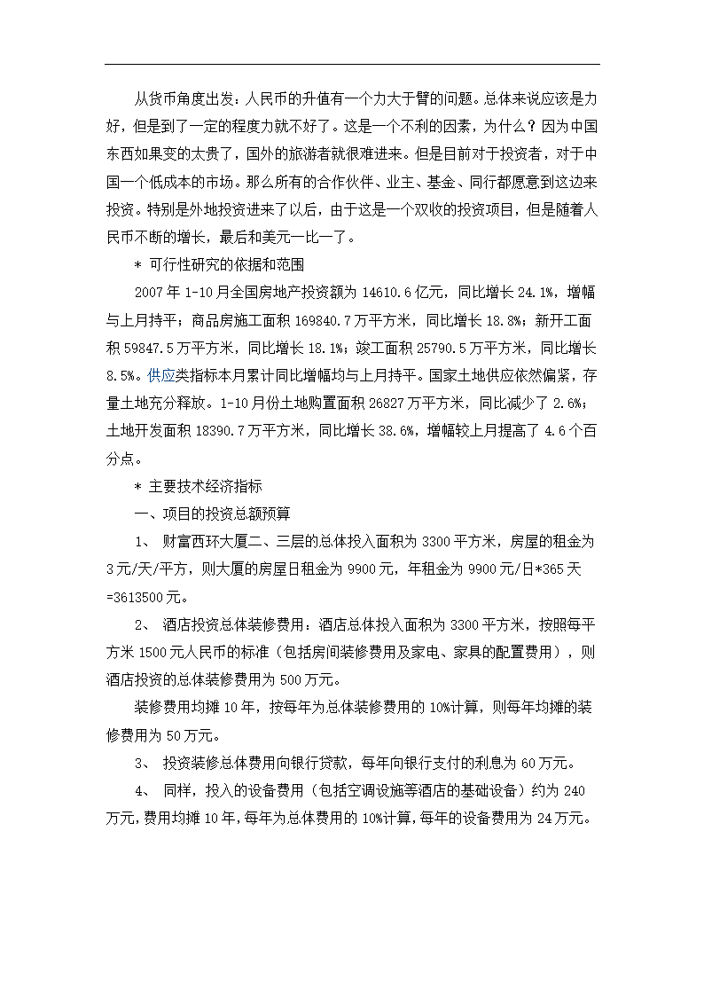 酒店商业融资计划书.docx第3页