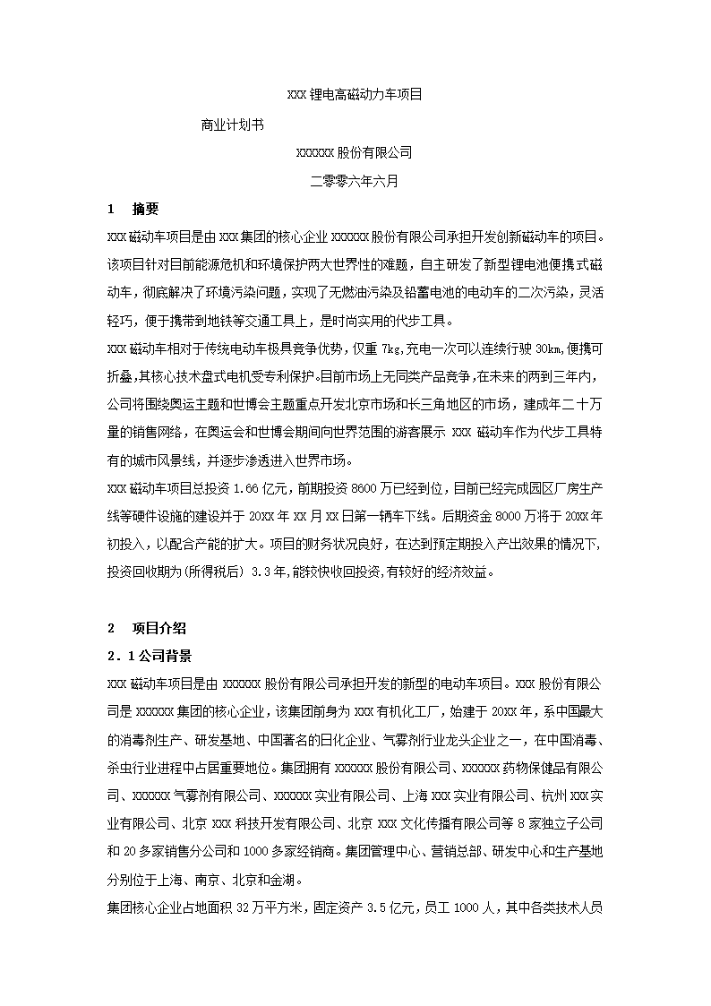 动力车项目商业计划书.docx第2页