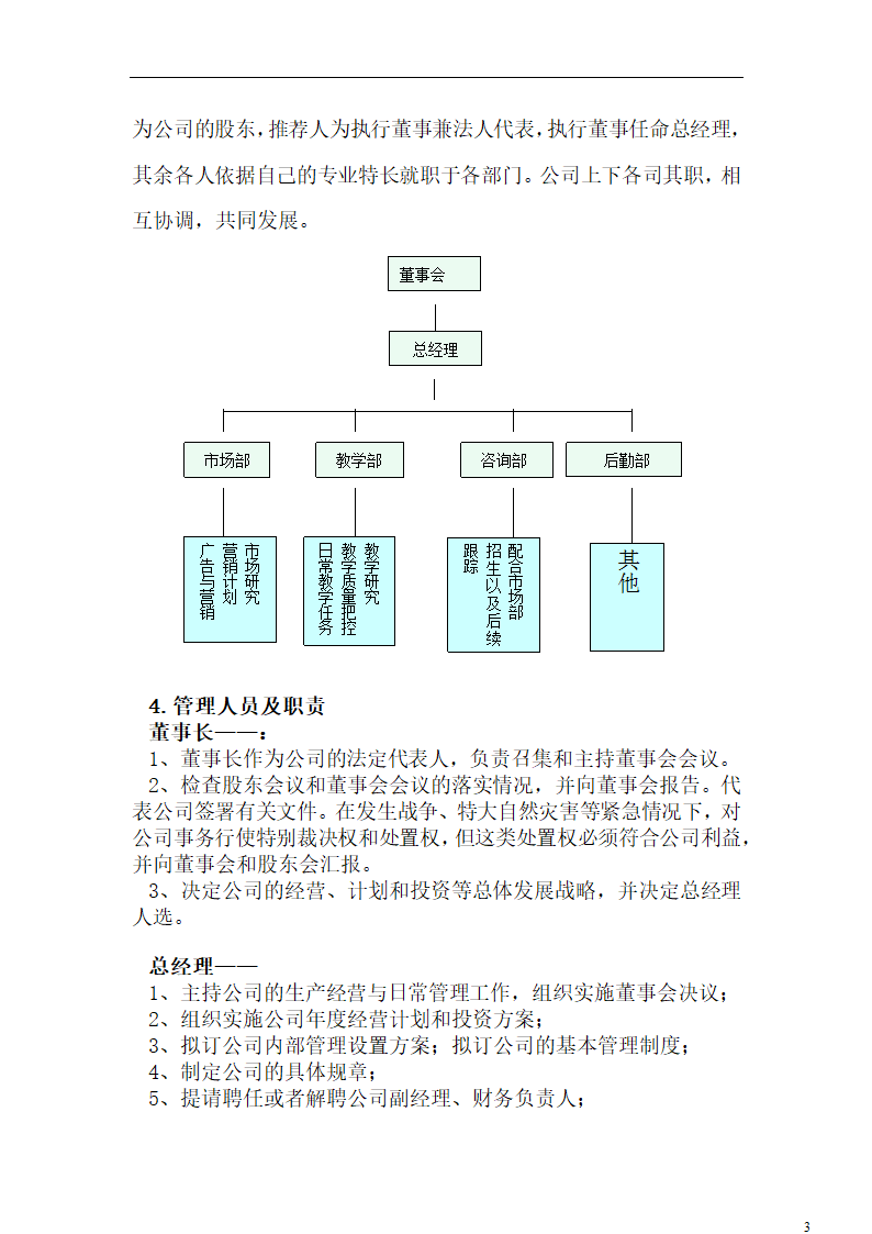 教育培训学校创业计划书.docx第3页