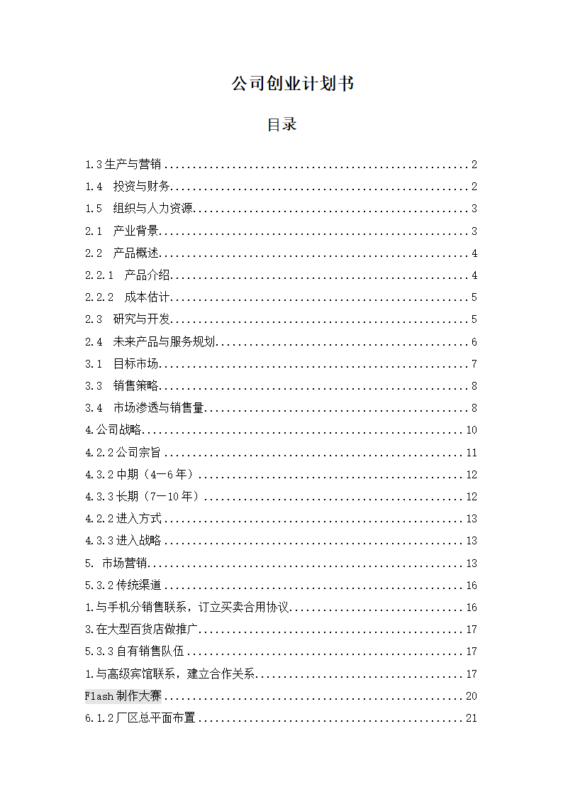 公司创业计划书.docx第1页