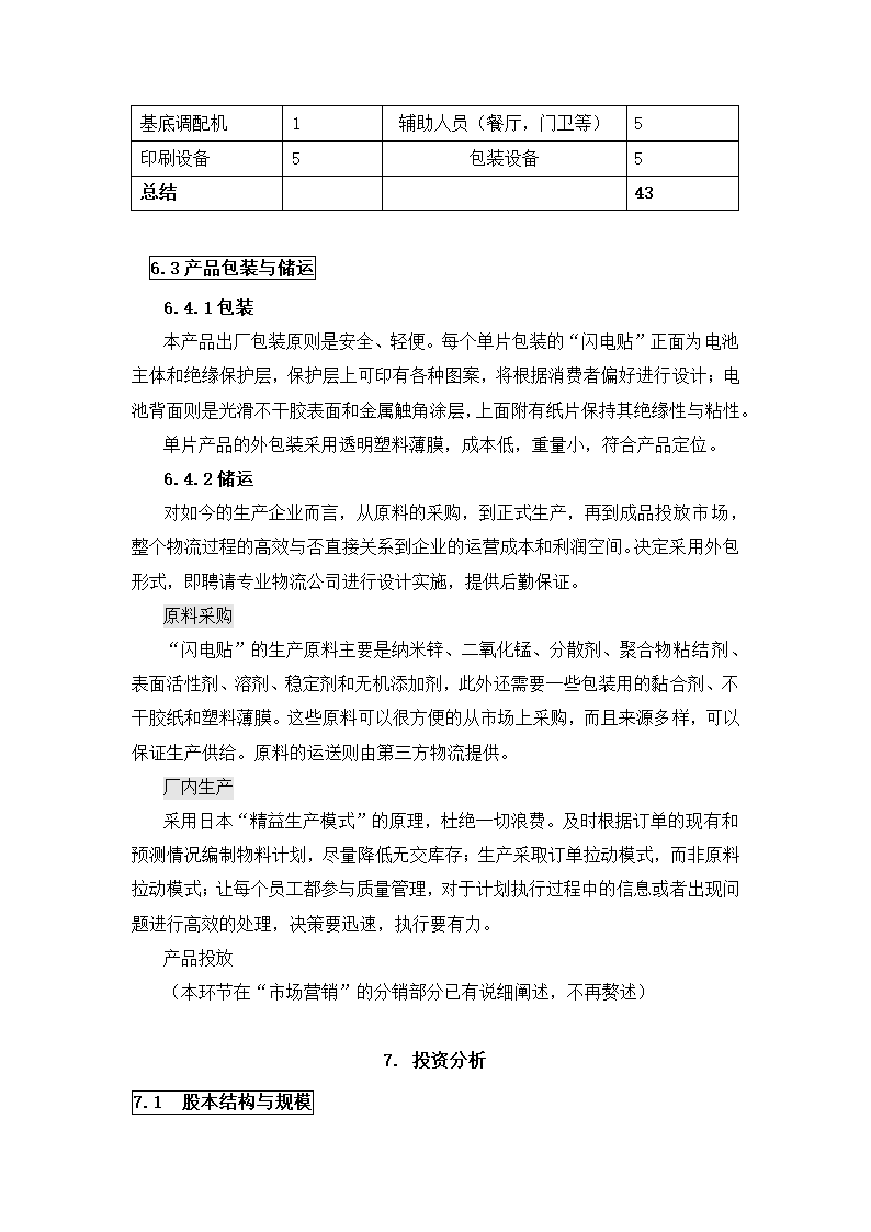 公司创业计划书.docx第25页