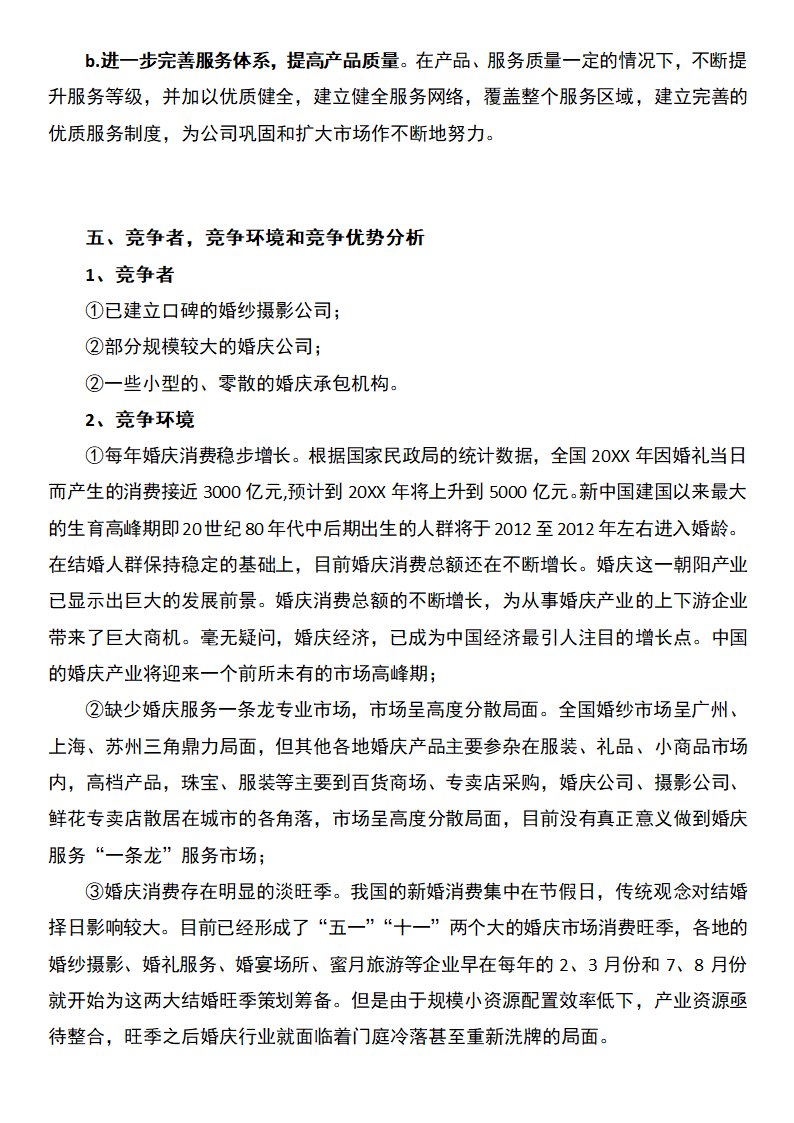 婚庆公司创业计划书.docx第6页