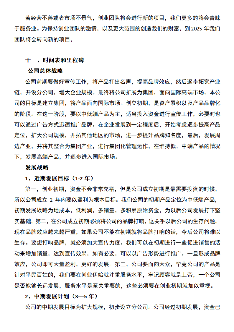 婚庆公司创业计划书.docx第13页