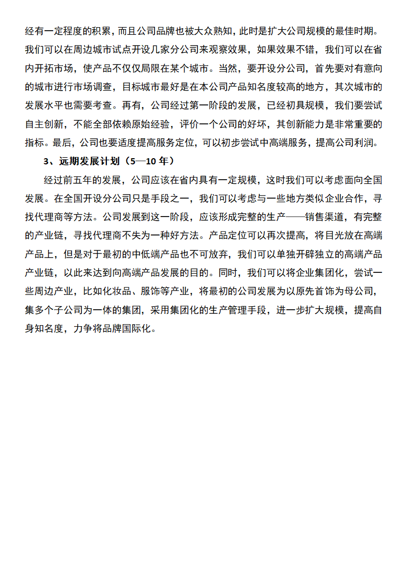 婚庆公司创业计划书.docx第14页