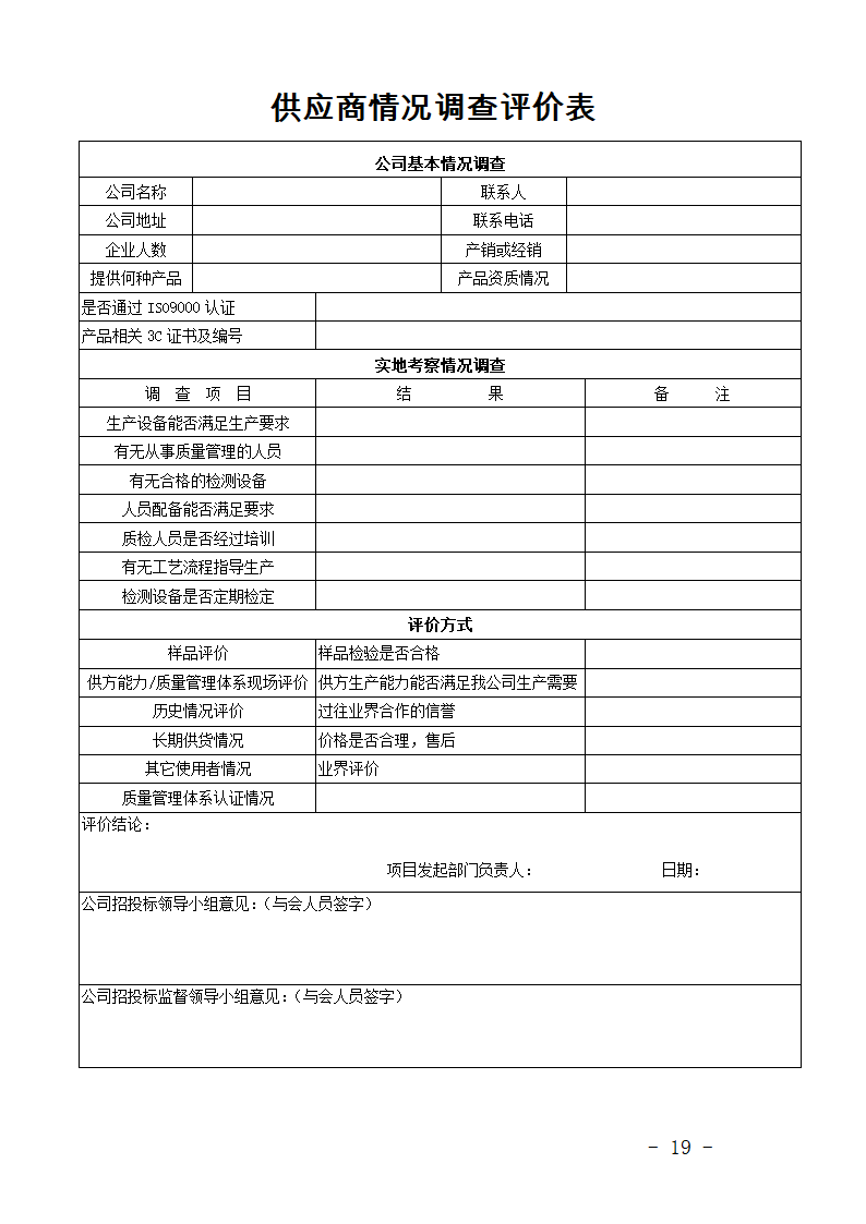 供应商情况调查评价表.docx第1页