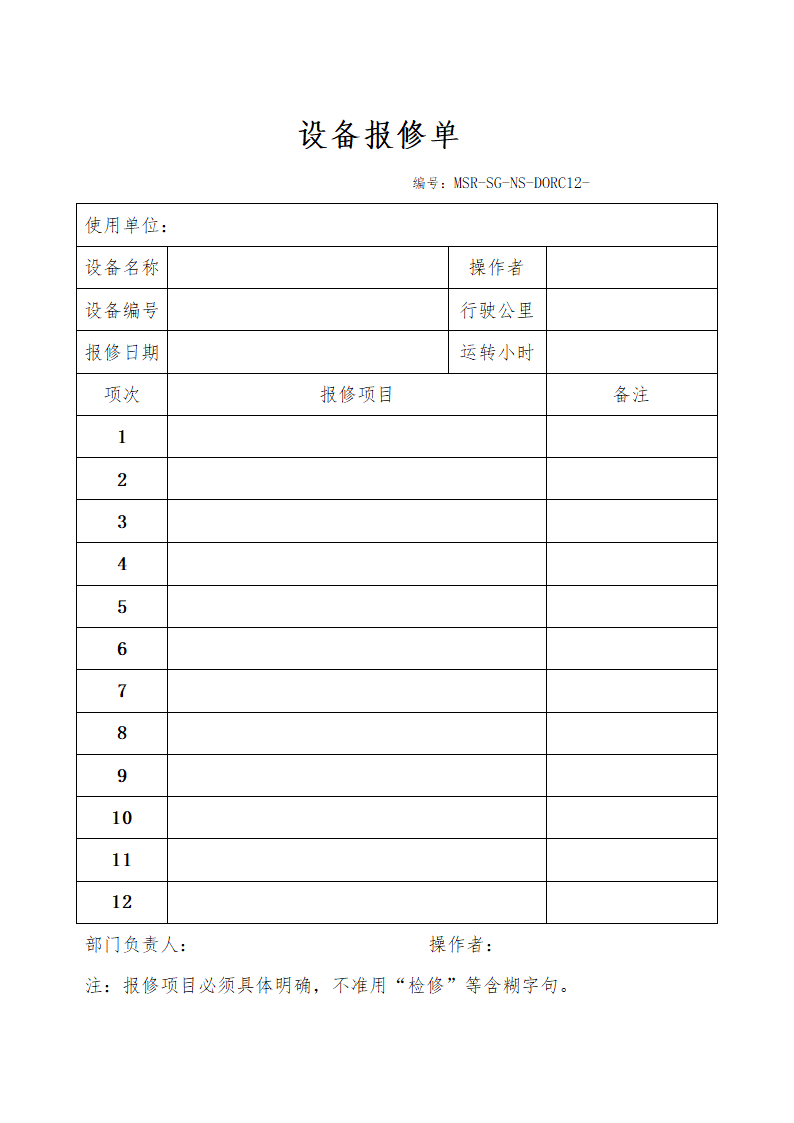 设备报修单（设备管理部门）.doc第1页
