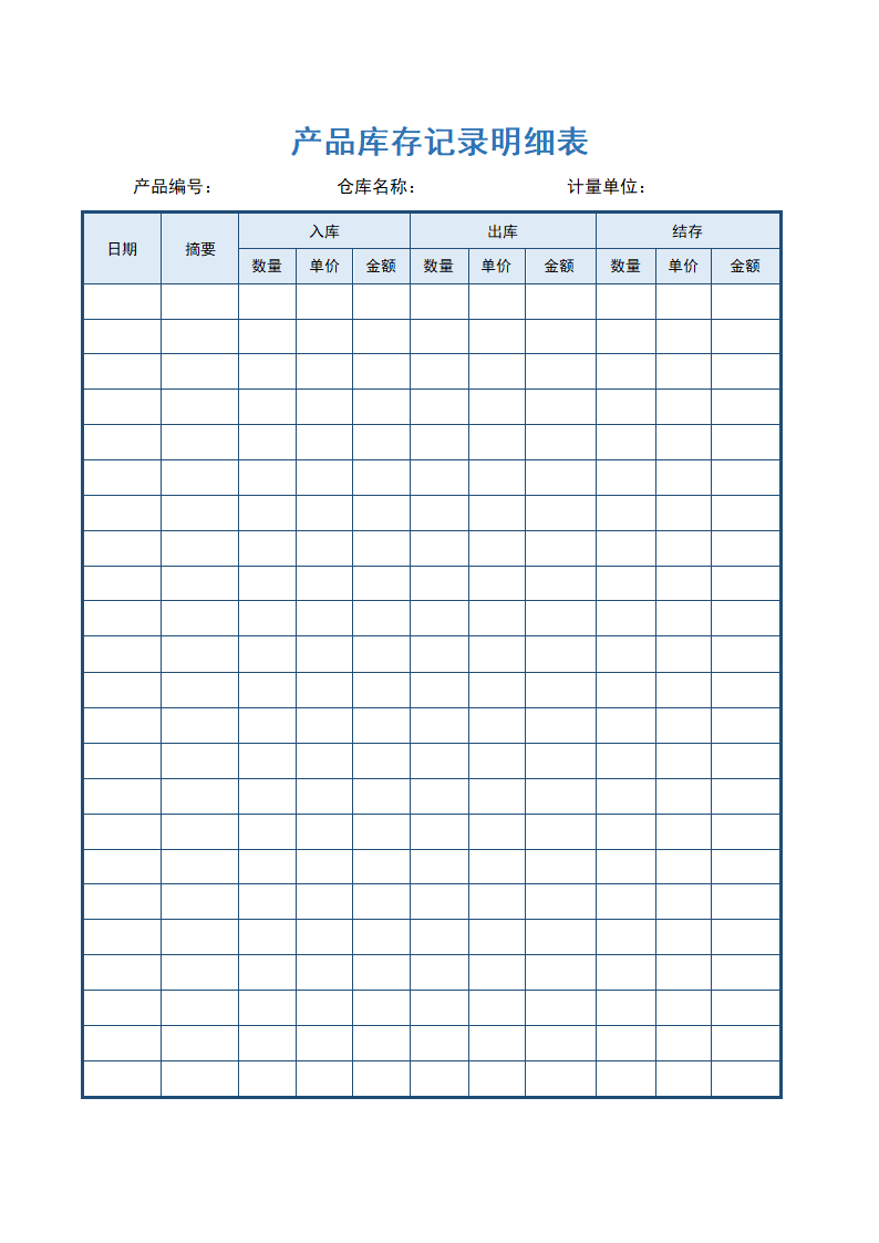 产品库存记录明细表.docx