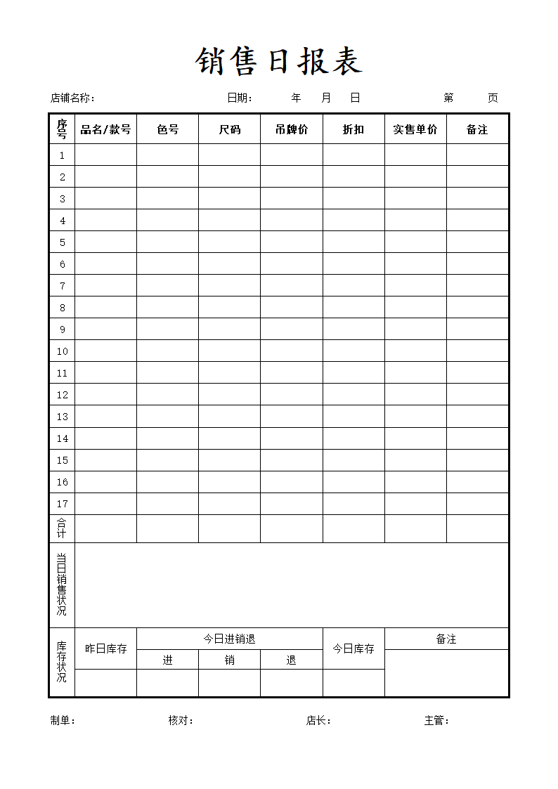 销售日报表-店铺日报表.docx第1页