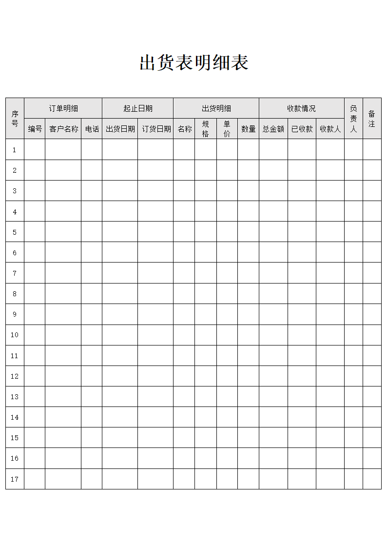 出货表明细表.docx
