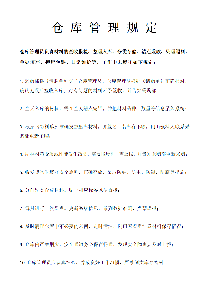 小企业适用简洁版仓库管理规定.docx第1页