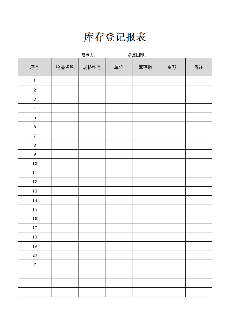 库存登记报表.docx第1页