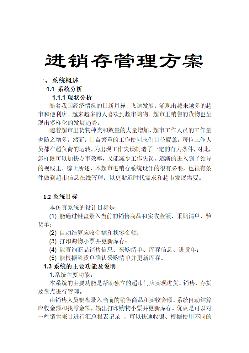 超市进销存管理方案.doc