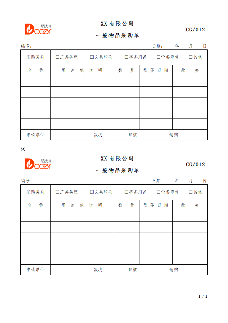 一般物品采购单.docx第1页