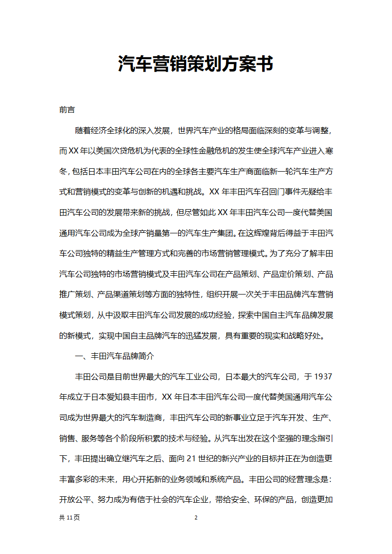 汽车营销策划方案书.docx第2页