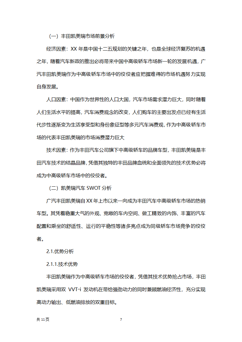 汽车营销策划方案书.docx第7页