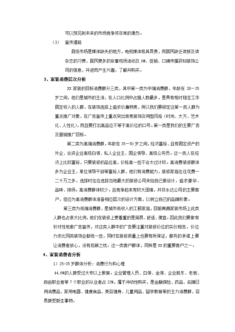 装修公司整体宣传策划方案.docx第4页