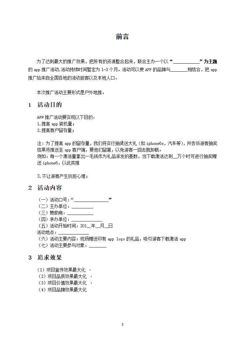 APP地推活动策划方案.docx第3页