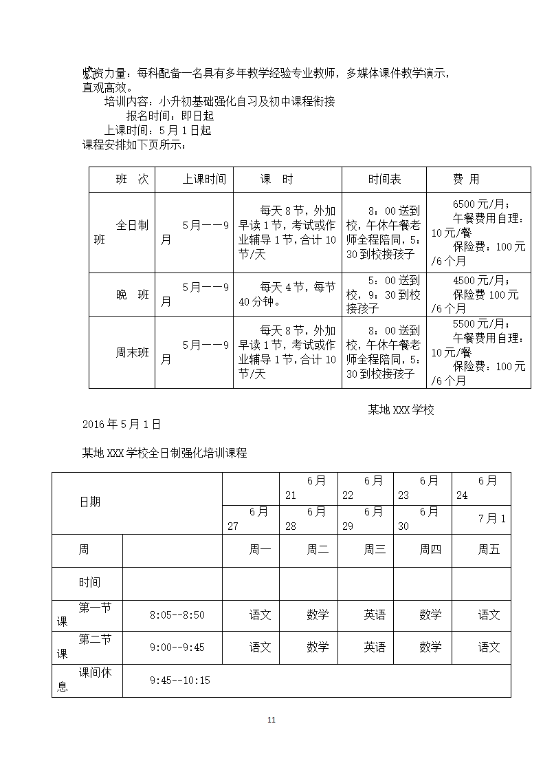 学校招生方案.docx第11页