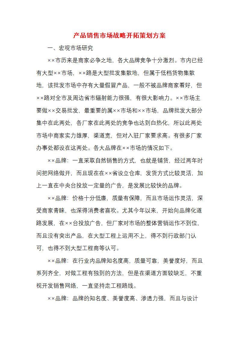 产品销售市场战略开拓策划方案.docx第1页