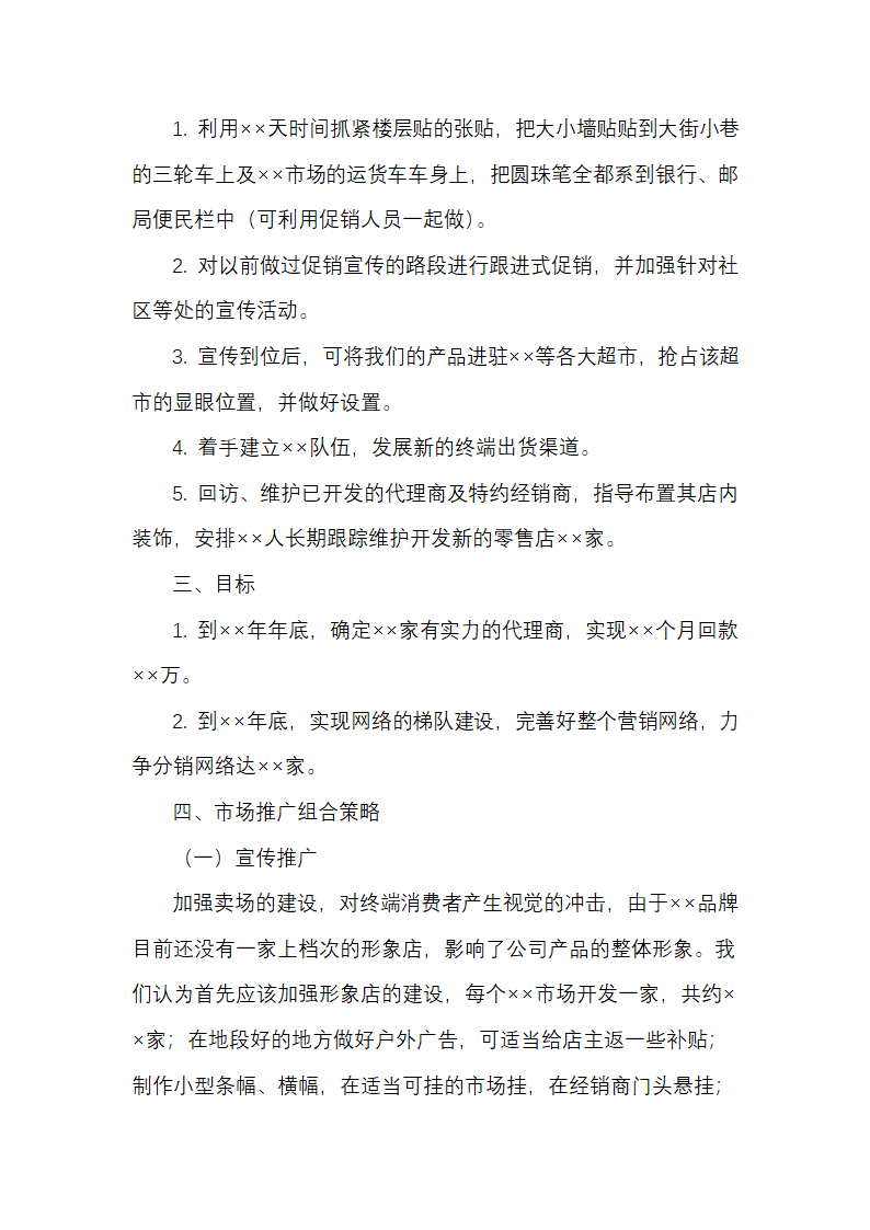 产品销售市场战略开拓策划方案.docx第4页