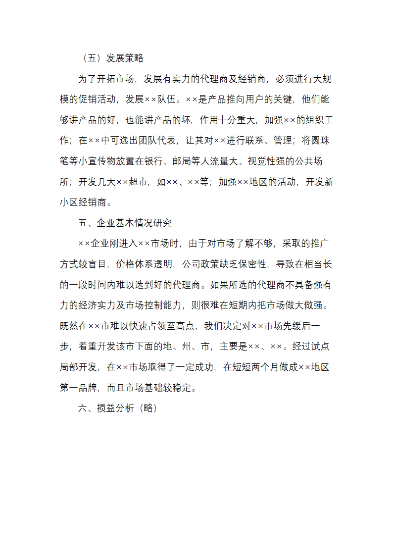 产品销售市场战略开拓策划方案.docx第6页