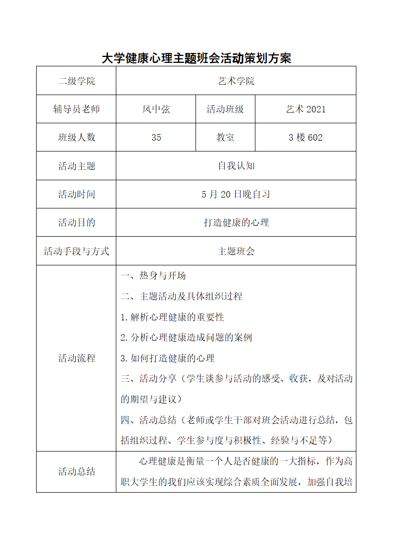 健康心理主题班会活动策划方案.docx