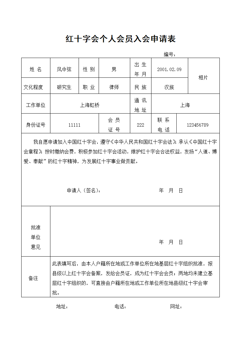 红十字会个人会员入会申请表.docx第1页