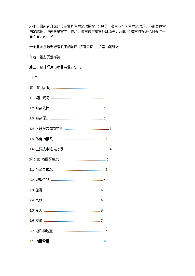 足球场投资创业计划书.doc第3页
