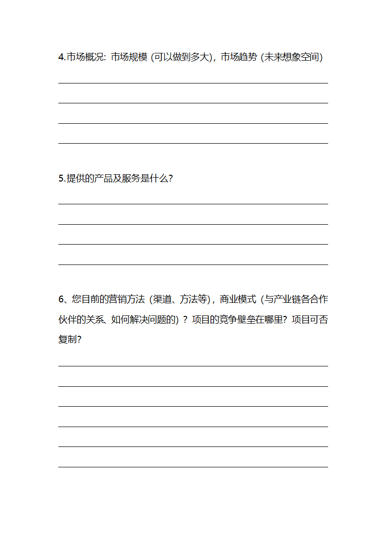 商业计划书提纲融资计划书问答提纲.docx第3页