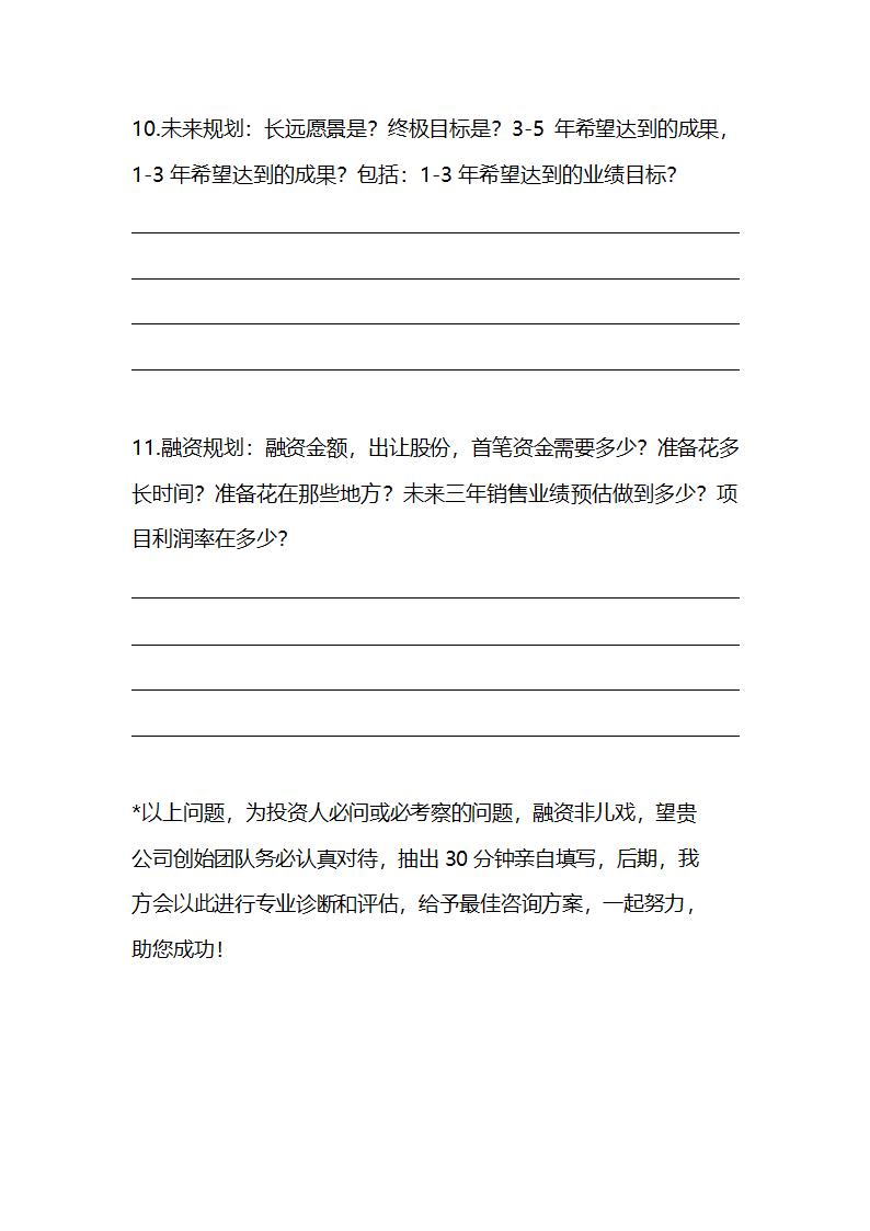 商业计划书提纲融资计划书问答提纲.docx第5页