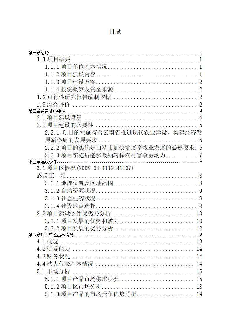 养猪场建设项目可行性报告.doc第3页