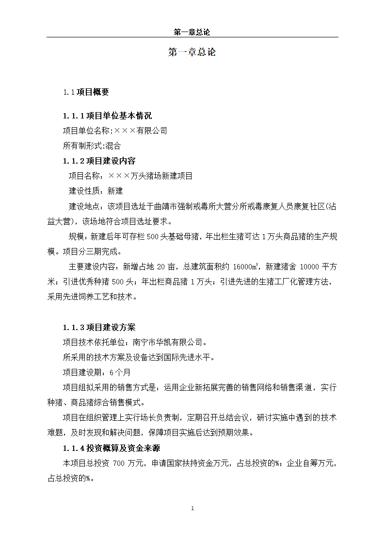 养猪场建设项目可行性报告.doc第6页