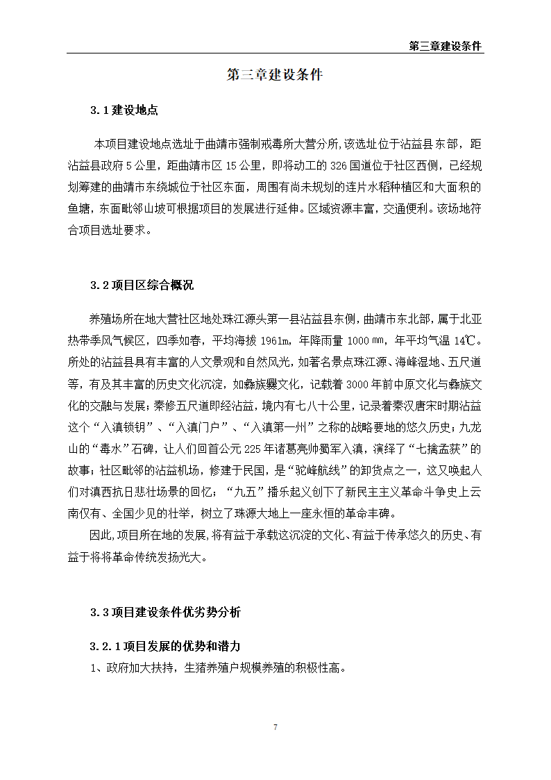 养猪场建设项目可行性报告.doc第12页