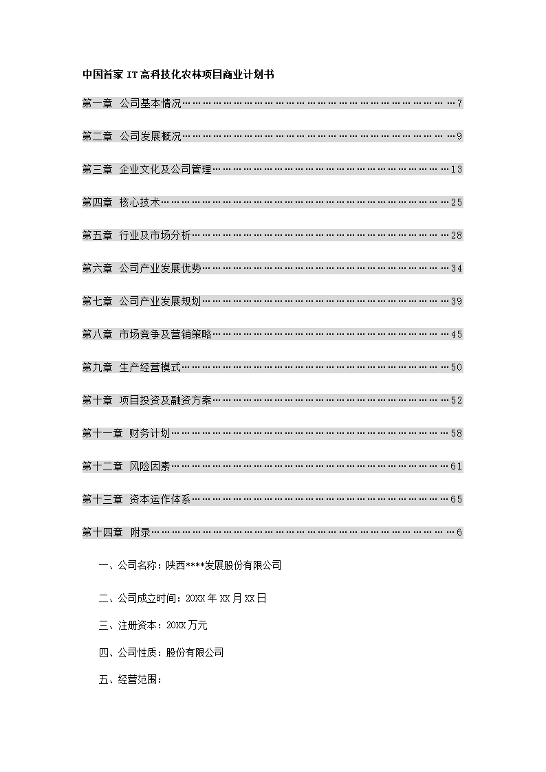 农林项目商业计划书.docx第2页