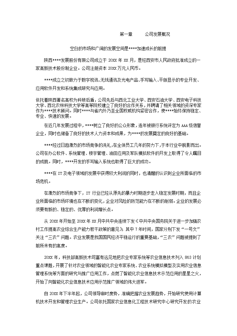 农林项目商业计划书.docx第4页