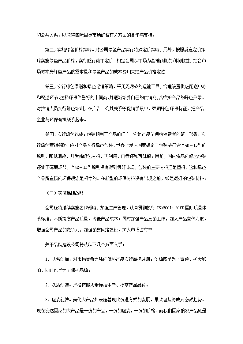 农林项目商业计划书.docx第33页