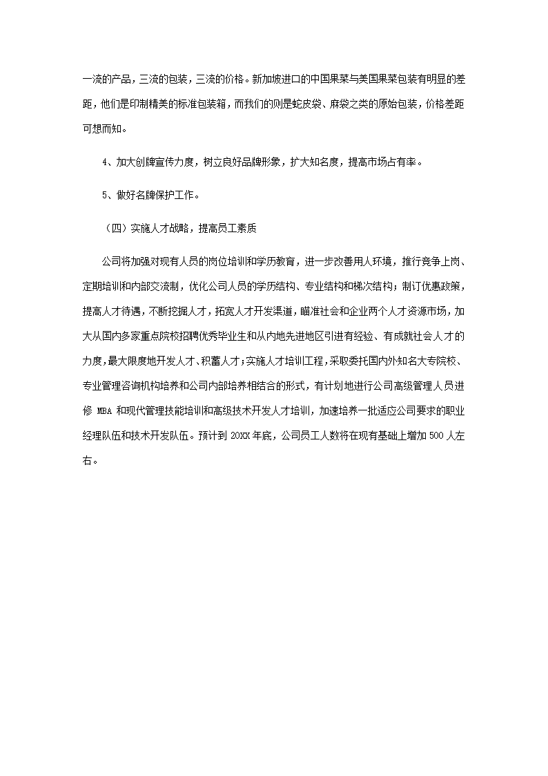 农林项目商业计划书.docx第34页