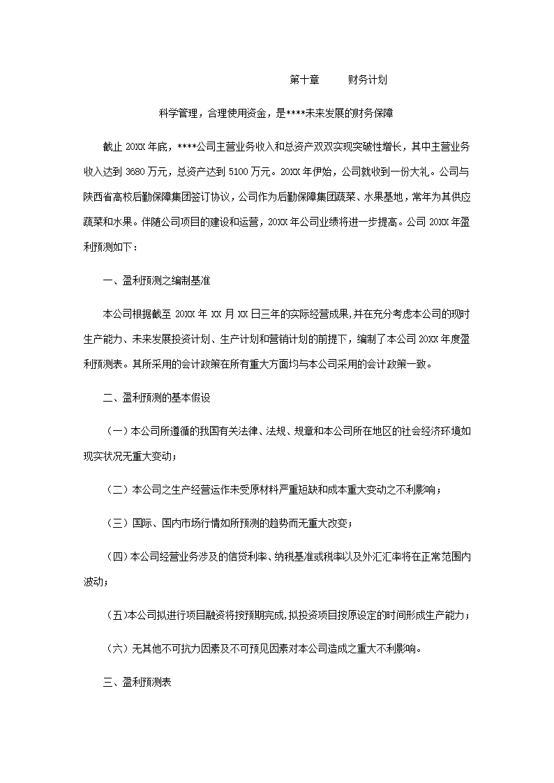 农林项目商业计划书.docx第42页