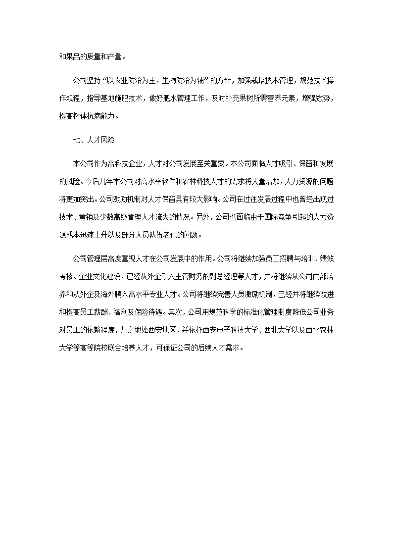 农林项目商业计划书.docx第47页