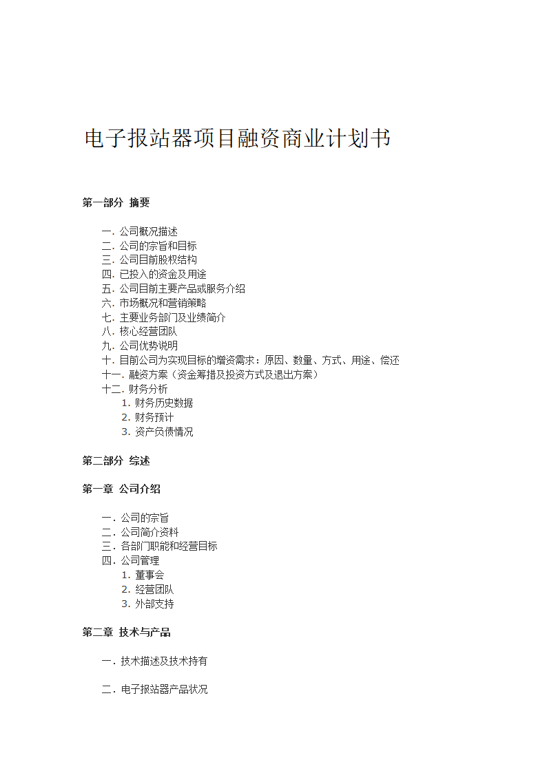 电子报站器项目融资商业计划书.docx